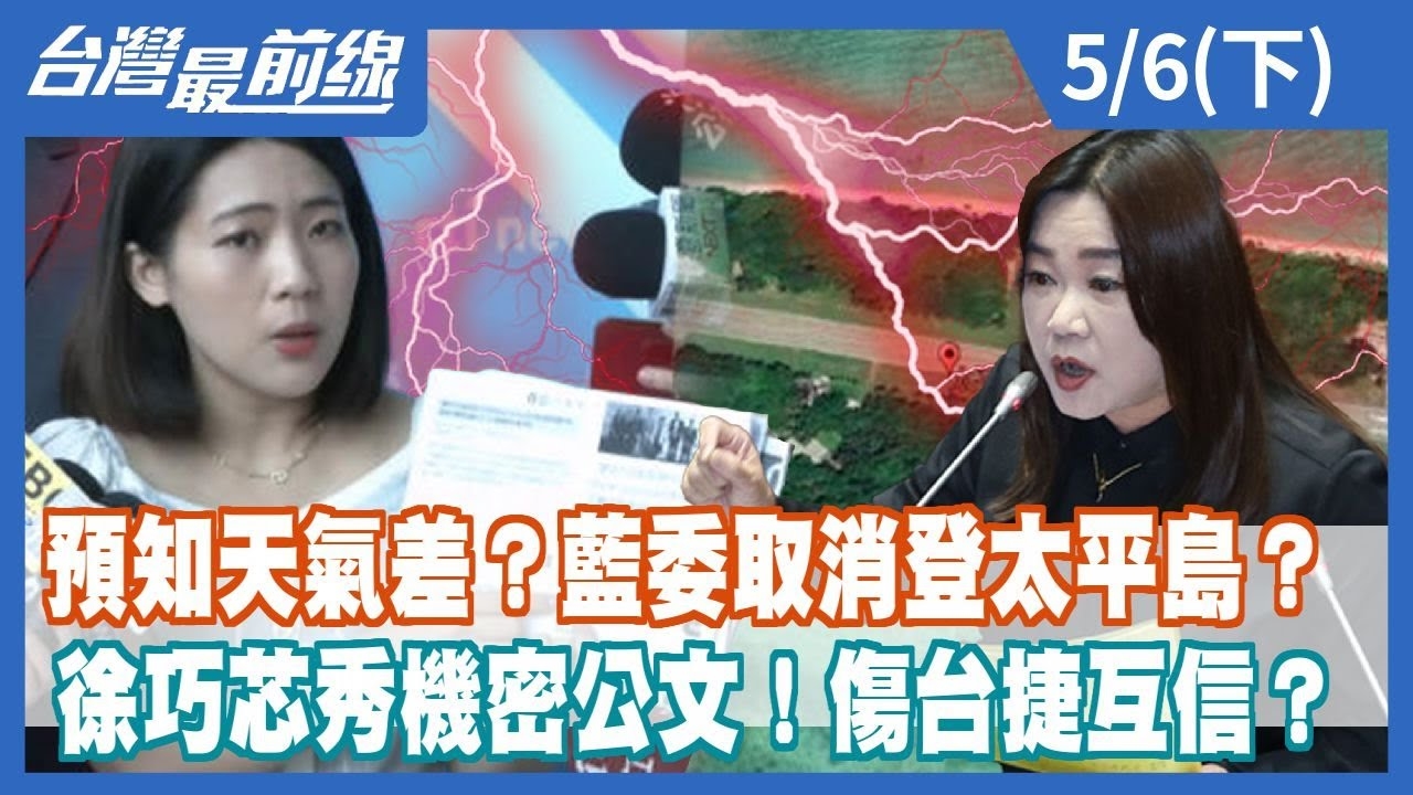 預知天氣差？藍委取消登太平島？ 徐巧芯秀機密公文！傷台捷互信？